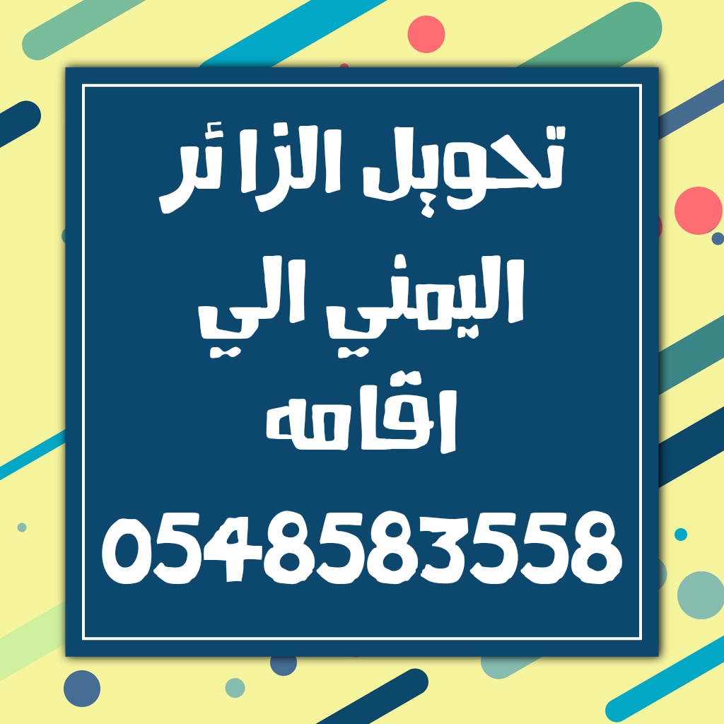 تحويل الزائر اليمني الي اقامه نظامي