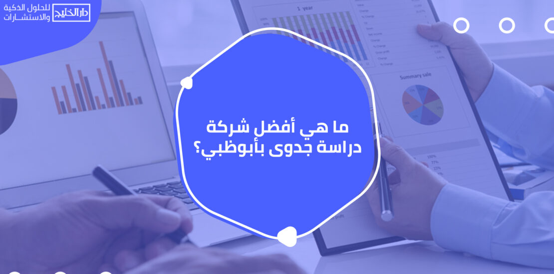 ما هي أفضل شركة دراسة جدوى بأبوظبي؟