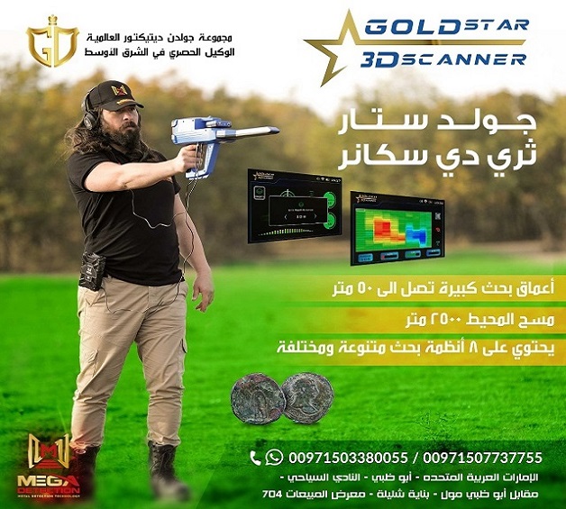جهاز جولد ستار ثري دي سكانر | افضل اجهزة كشف المعادن
