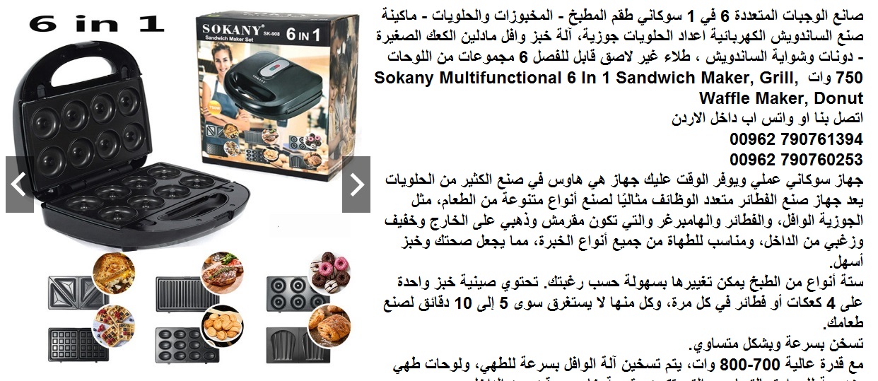 صانع الوجبات المتعددة - 6 في 1 سوكاني طقم المطبخ l المخبوزات والحلويات - ماكينة صنع الساندويش الكهربائية اعداد الحلويات جوزية