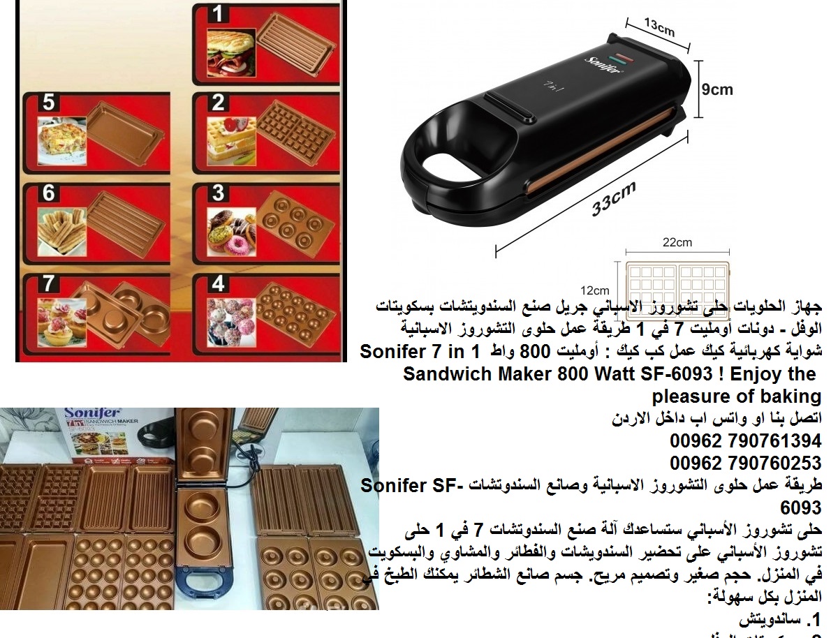 جهاز الحلويات - حلى تشوروز الاسباني جريل صنع السندويتشات بسكويتات الوفل - دونات أومليت 7 في 1 طريقة عمل حلوى التشوروز الاسبانية شواية كهربائية كيك عمل كب كيك : أومليت 800 واط
