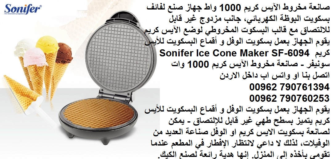 صانعة مخروط الآيس كريم 1000 واط طريقة عمل بسكويت البوظة "القراطيس" جهاز صنع لفائف بسكويت البوظة