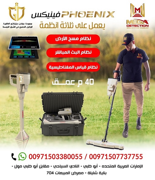 اجهزة كشف الذهب والمعادن جولدن ديتكتور - فينيكس
