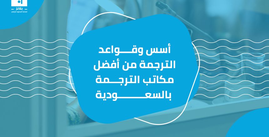 أسس وقواعد الترجمة من أفضل مكاتب الترجمة بالسعودية