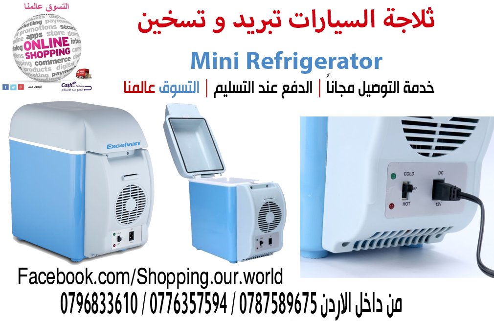 ثلاجة سيارة ساخن و بارد محموله للرحلات