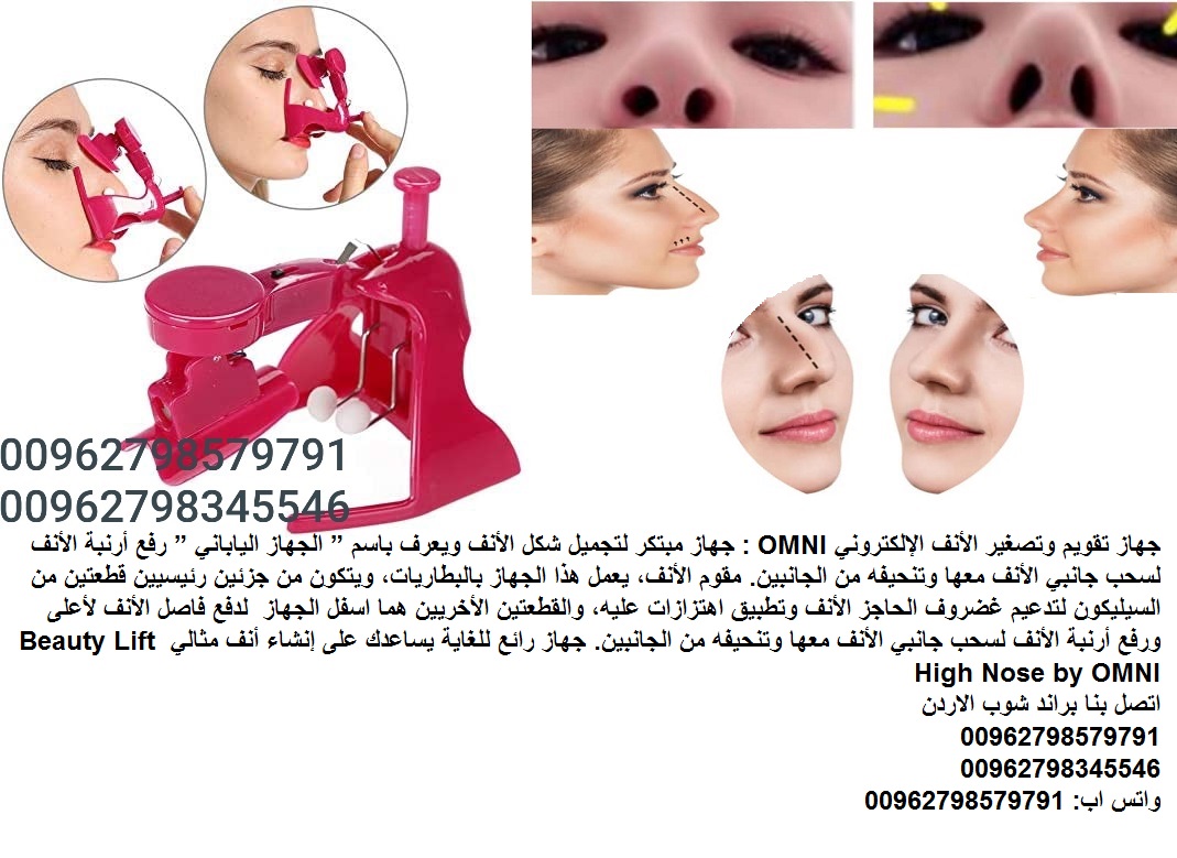 مميزات جهاز تصغير الأنف الإلكترونيOMNI - اجهزة طبية تعديل انفك - جهاز تقويم وتصغير الأنف الإلكتروني OMNI : جهاز مبتكر لتجميل شكل الأنف ويعرف باسم الجهاز الياباني رفع أرنبة الأنف لسحب جانبي الأنف معها...