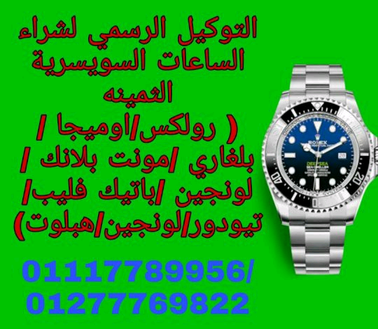 نشتري+جميع+الساعات+السويسرية+بمصر+