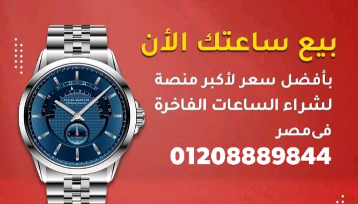 اماكن+بيع+وشراء+الساعات+السويسرية+بمصر+