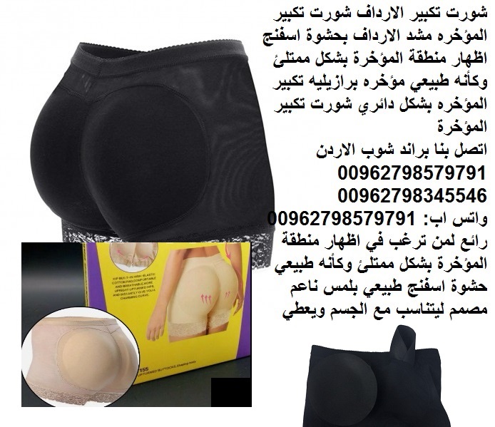 شورت تكبير الارداف مشد شورت قصير تكبير ورفع المؤخرة - مشدات تكبير المؤخره ( مشد الارداف ) حشوة اسفنج اظهار منطقة المؤخرة بشكل ممتلئ وكأنه طبيعي مؤخره برازيليه تكبير المؤخره