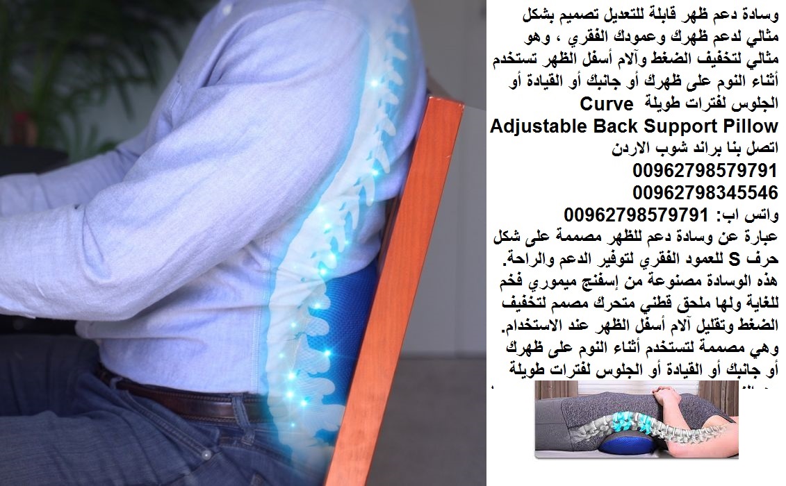 مخدات اسفل الظهر  Curve Adjustable Back Support Pillow وسادة دعم الظهر مخدة طبية تقي من آلام الفقرات والعمود الفقري (مخدات العامود الفقري اثناء النوم)