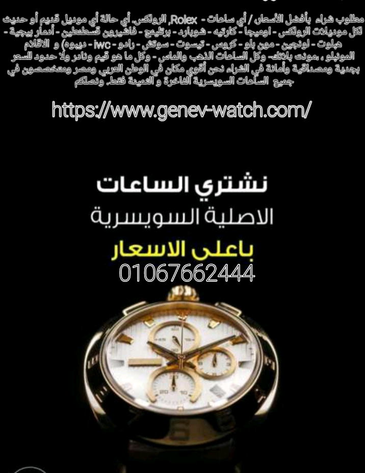 بيع+ساعتك+الفاخره+بأعلى+سعر+لدينا+خبراء+متخصصون+