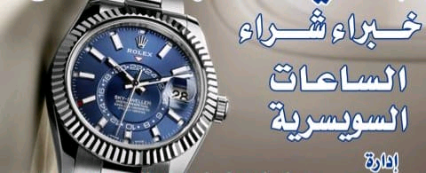 نشتري+جميع+الساعات+السويسرية+بمصر+