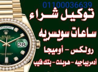 خبراء+بيع+وشراء+الساعات+السويسرية+بمصر+و+العالم+العربى+
