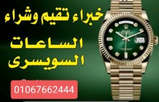 نهتم+لشراء+الساعات+السويسرية+من+كل+الموديلات+نحن+نهتم+