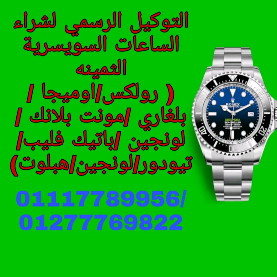 توكيل+بيع+وشراء+الساعات+السويسرية+بمصر+و+العالم+العربى+بجدية+