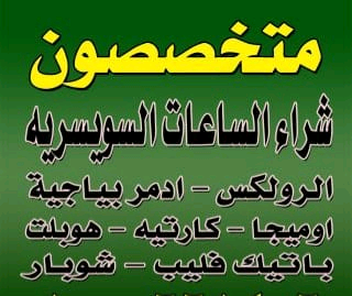 محلات+بيع+وشراء+الساعات+السويسرية+بمصر+و+العالم+العربى+بجدية+