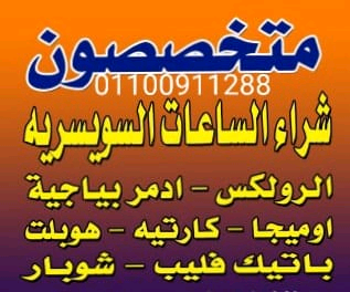 مطلوب+شراء+بأفضل+الأسعار+في+شراء+الساعات+السويسرية+الفاخره+