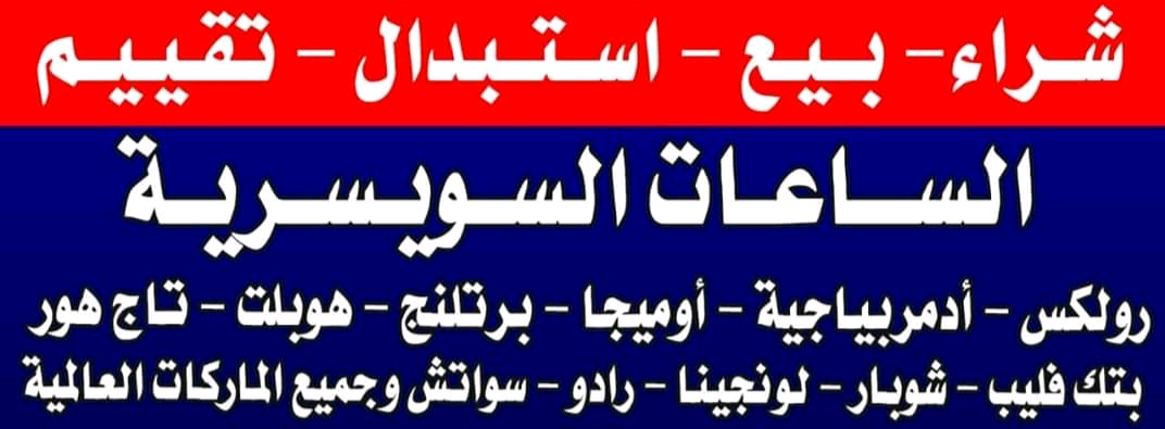 مطلوب+شراء+الساعات+الرولكس+الفاخره+من+كل+الموديلات+نحن+