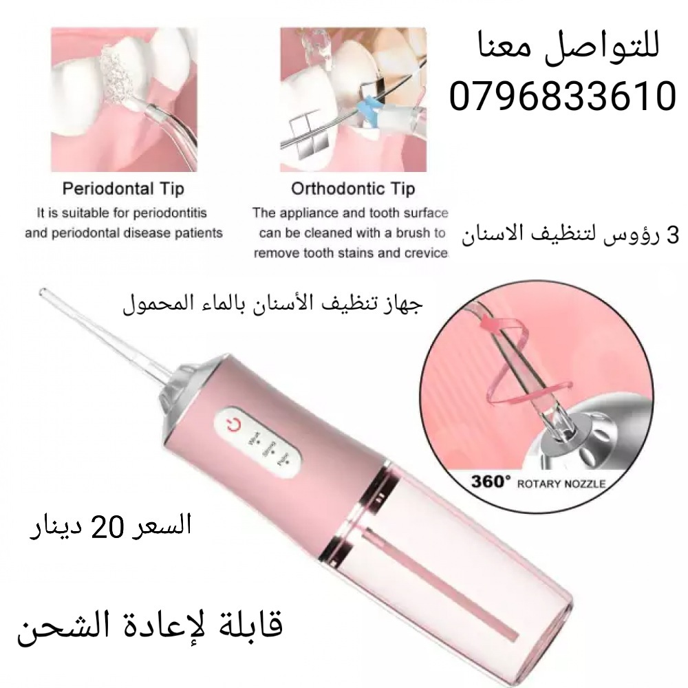 جهاز تنظيف الأسنان بالماء  عن طريق الفم منظف الأسنان