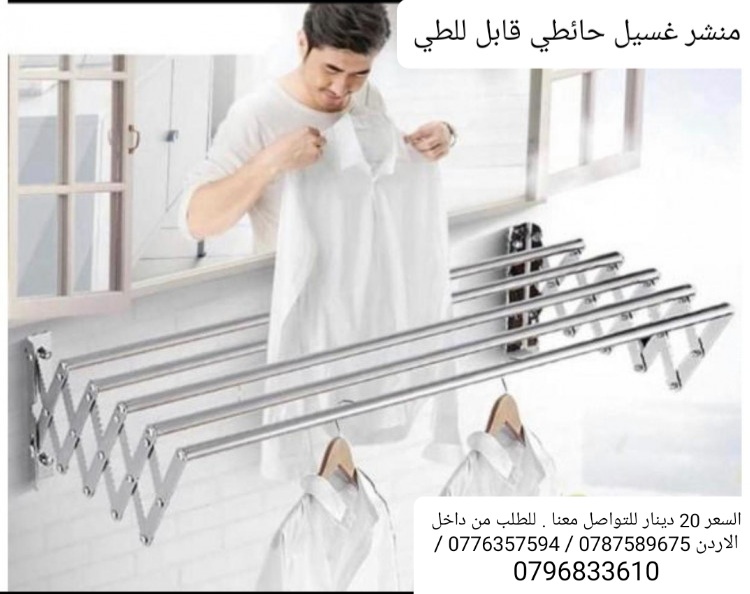 منشر الملابس هذا خيارا رائعا لتجفيف الملابس