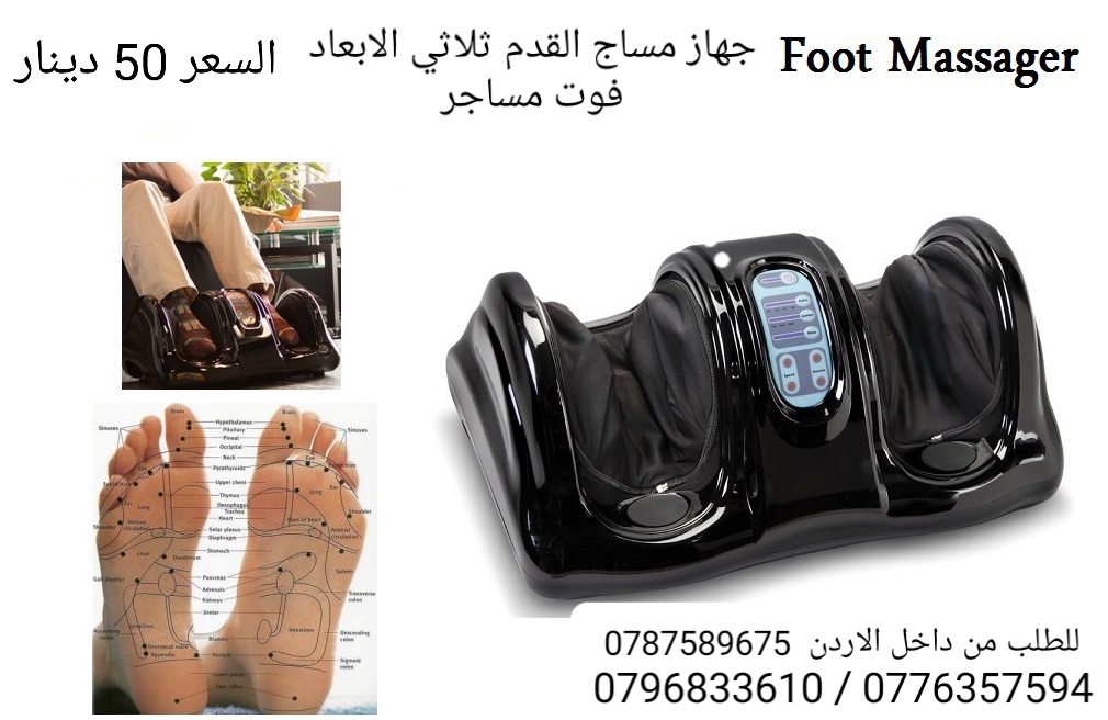 جهاز مساج القدم ثلاثي الابعاد فوت مساجر .