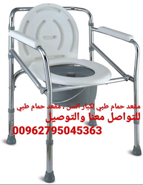 كرسي حمام طبية للمرضى و كبار السن  كرسي حمام طبي