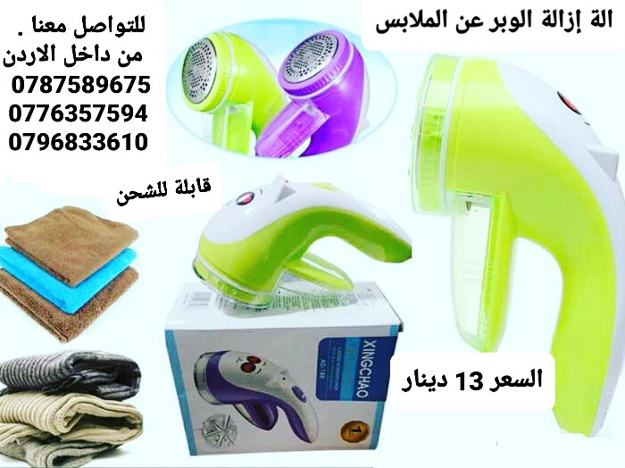 الات ازالة الوبر من الملابس في الاردن