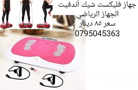 جهاز فليكست شيك آند فيت هو الجهاز الرياضي الأمثل