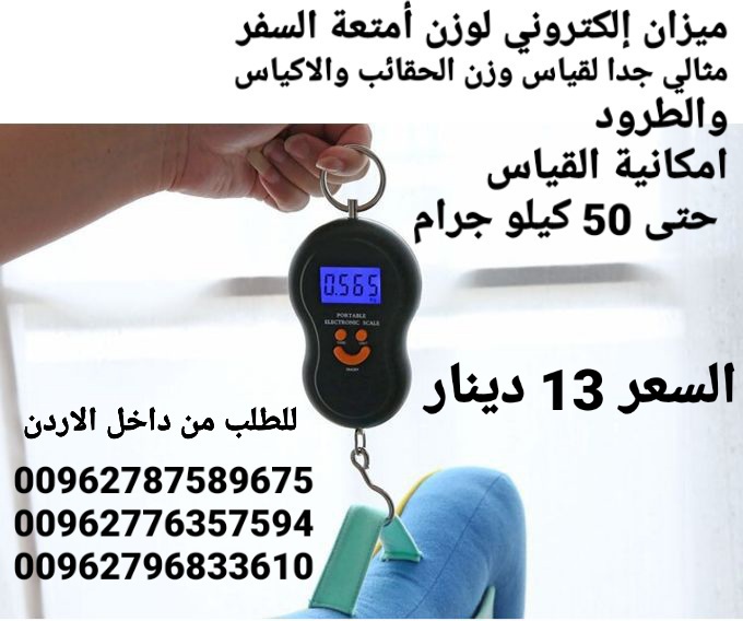 ميزان إلكتروني لوزن أمتعة السفر   مثالي جدا لقياس وزن الحقائب