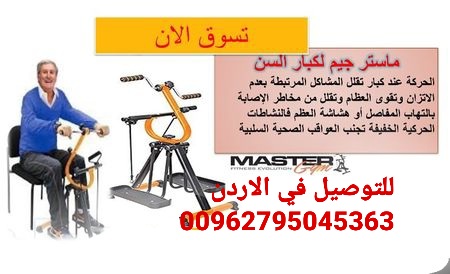 جهاز ماستر جم Master Gym جهاز لتمارين اللياقة البدنية لتحسين صحة كبار السن جهاز رياضي  Master Gym