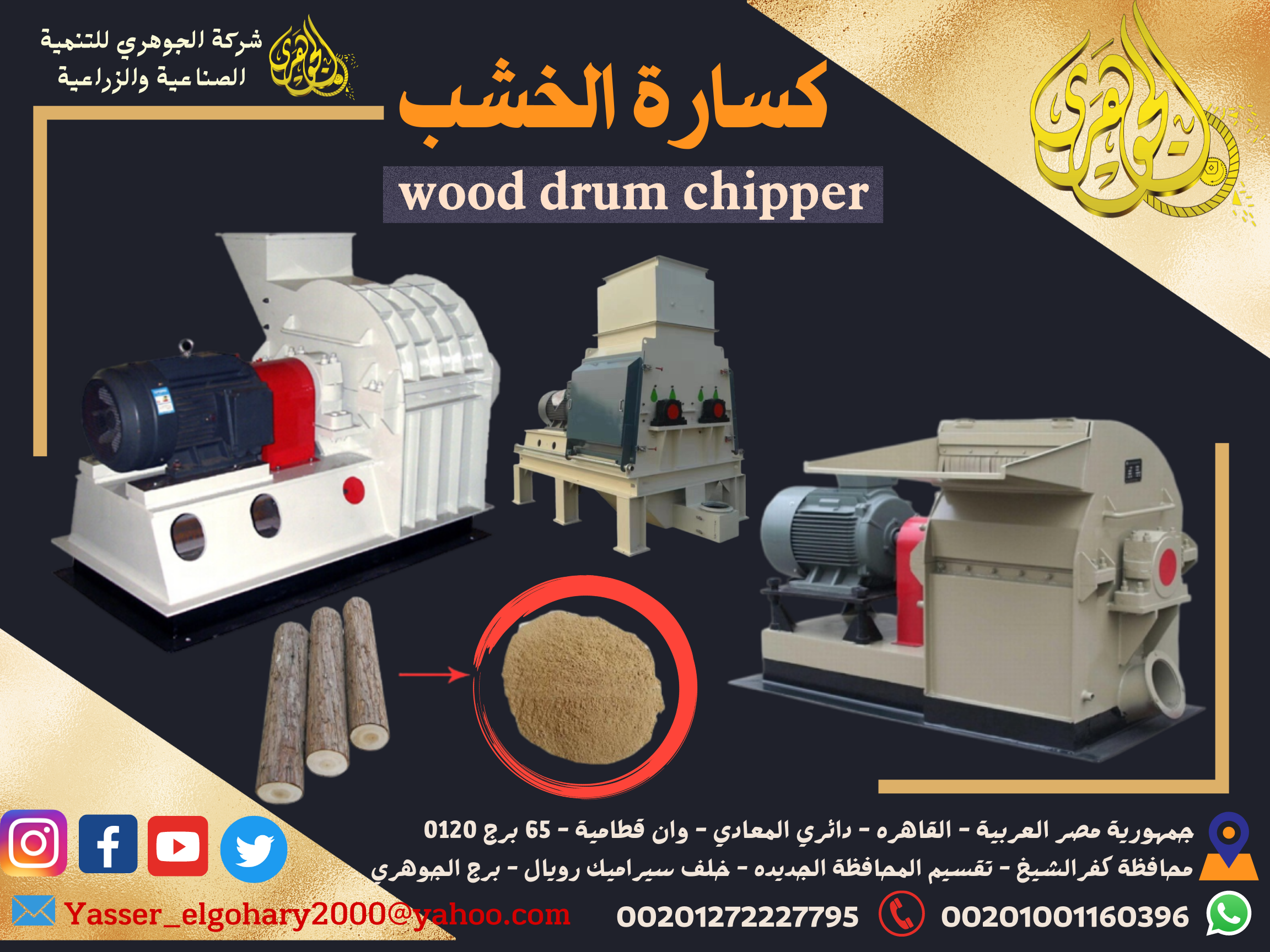 كسارة الأخشاب  Drum Chipper