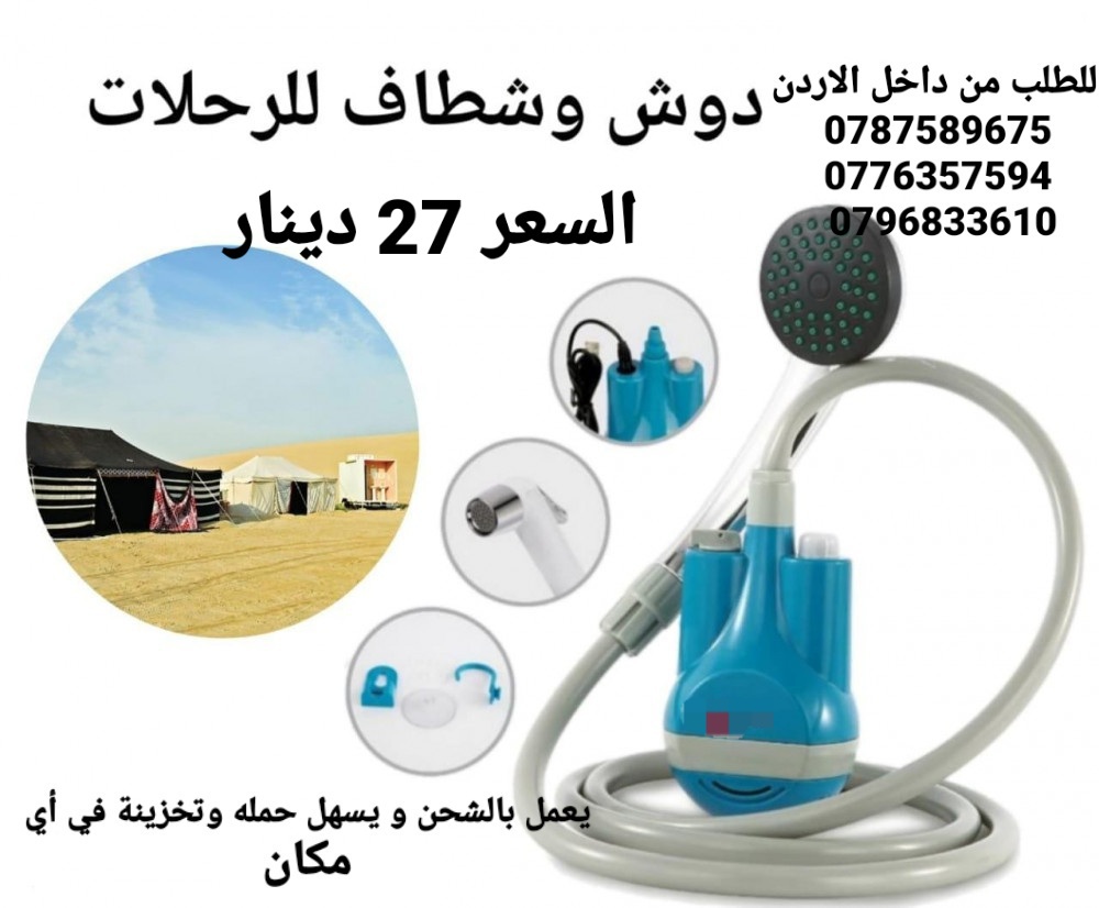 شطاف المسافر 2×1 ( دش و شطاف ) يساعدك شطاف المسافر أثناء السفر