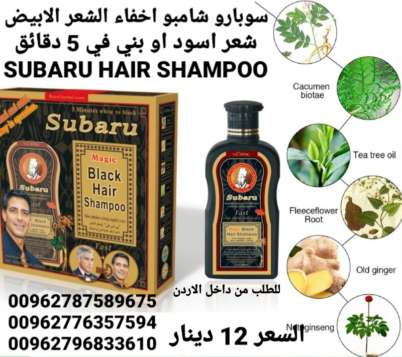 شامبو سوبارو اخفاء الشعر الابيض شعر اسود او بني في 5 دقائق SUBARU HAIR SHAMPOO