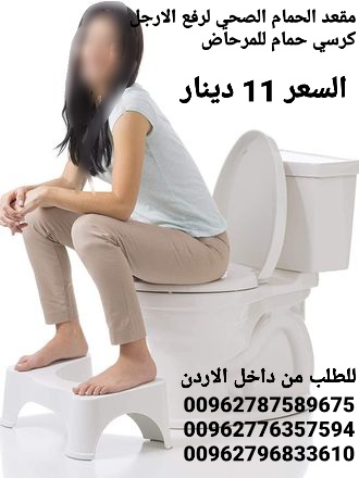 قاعدة ارجل للحمام متوفرة في الاردن