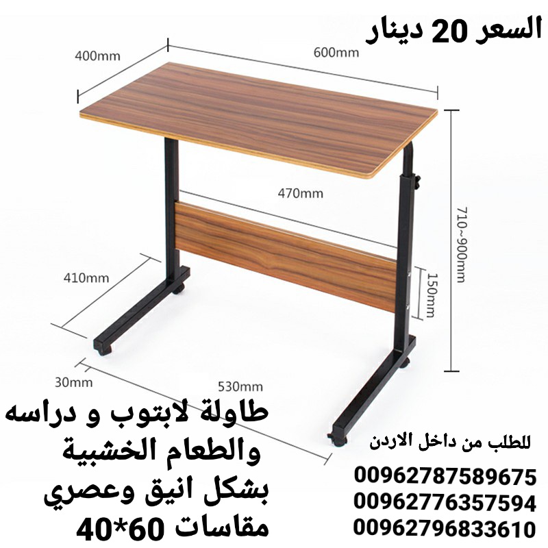 طاولة لابتوب و دراسه   والطعام الخشبية بشكل انيق وعصري مقاسات 60*40
