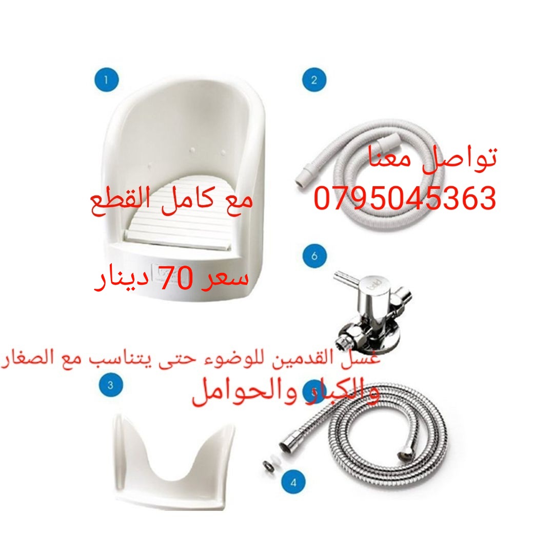 جهاز الوضوء لكبار السن والحوامل ودون الحاجات الخاصه