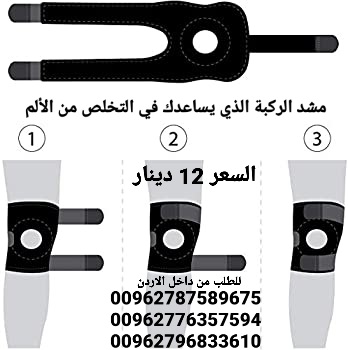 مشد الركبة الذي يساعدك في التخلص من الألم