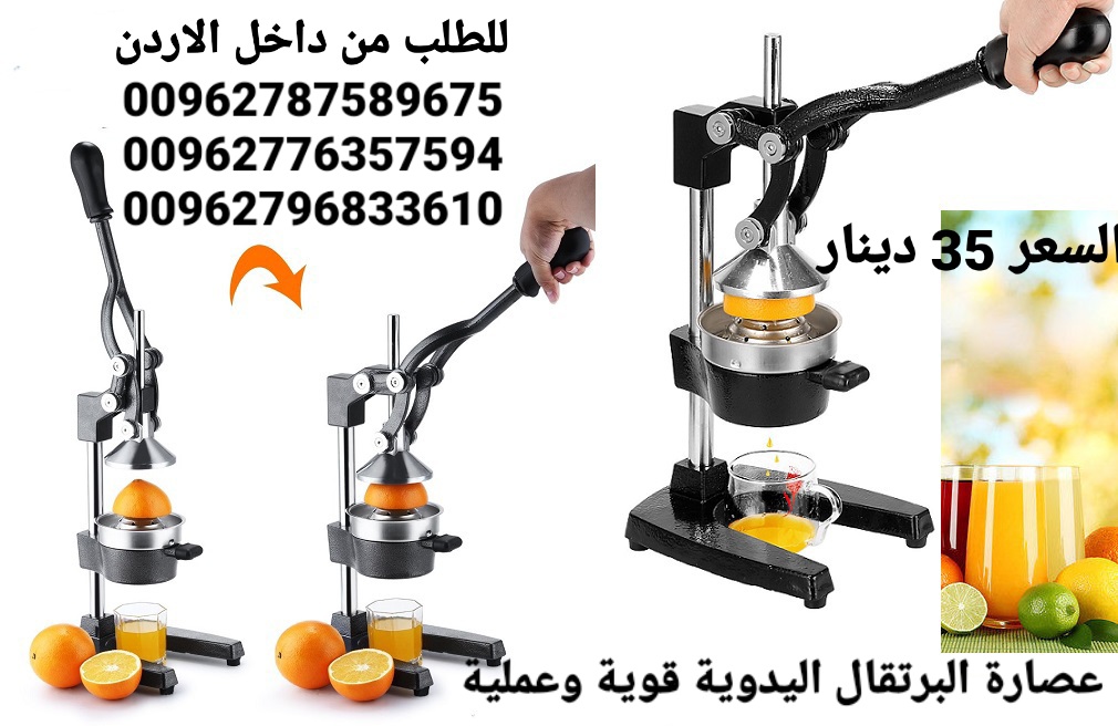 عصارة البرتقال اليدوية قوية وعملية، مصنوعة من المعدن القوى