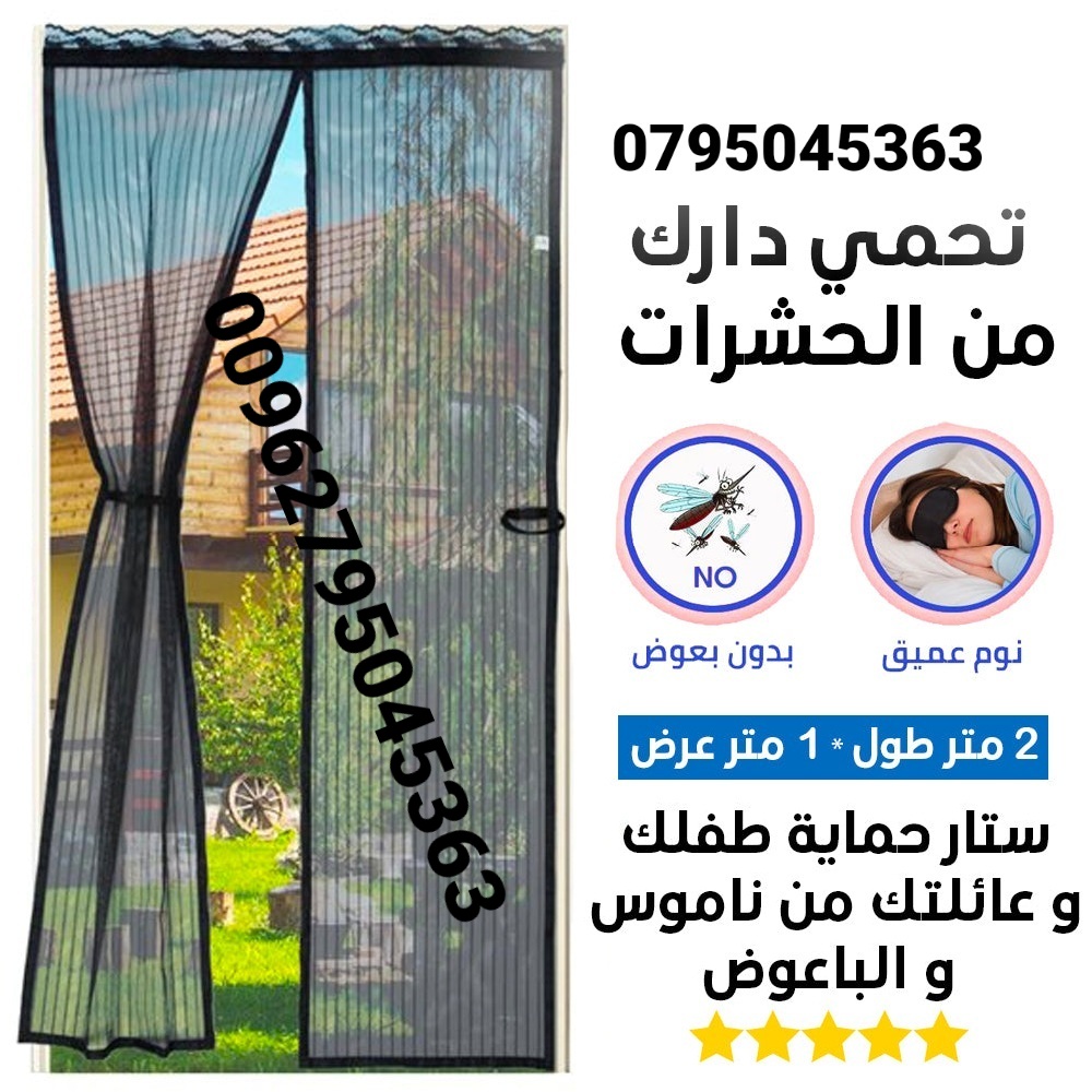 الستاره المغناطيسيه لمنع دخول الحشرات والذباب