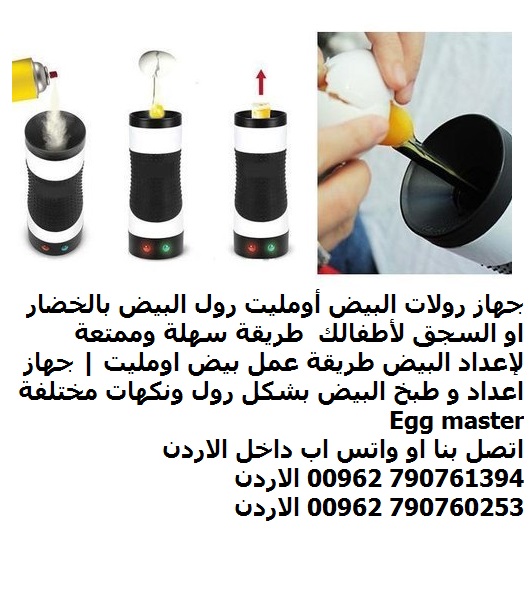 جهاز رولات البيض أومليت رول البيض بالخضار او السجق لأطفالك طريقة سهلة وممتعة لإعداد البيض طريقة عمل بيض اومليت