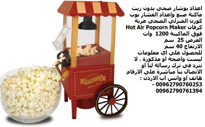 فشار بوب كورن اجهزة المطبخ اعداد بوشار صحي بدون زيت ماكنة صنع واعداد الفشار بوب كورن المنزلي الصحي عربة كرفان Hot Air Popcorn Maker الاحدث والاجمل للمنزل والمطبخ واعياد الميلاد