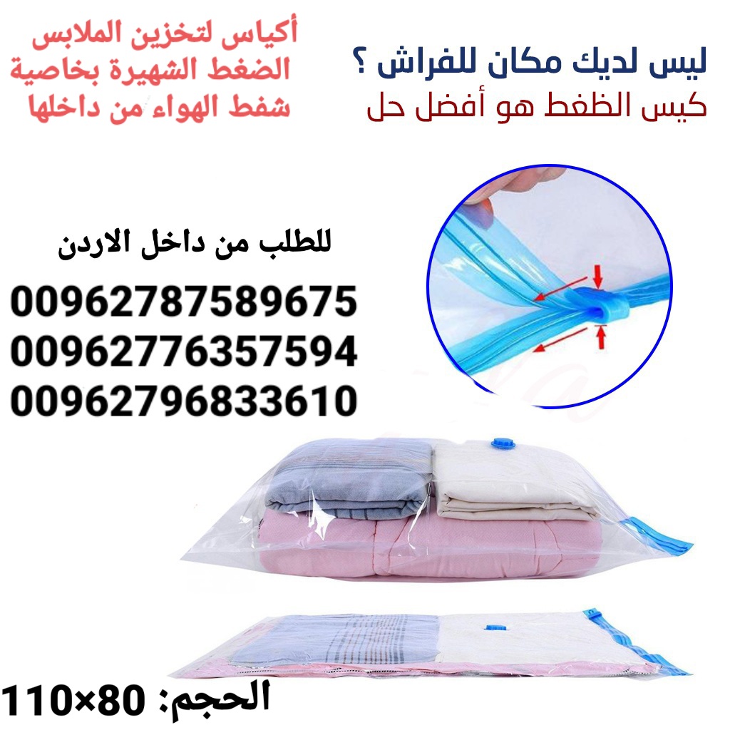 أكياس تخزين الملابس ومنسوجات و المفارش الضغط الشهيرة بخاصية شفط الهواء من داخلها