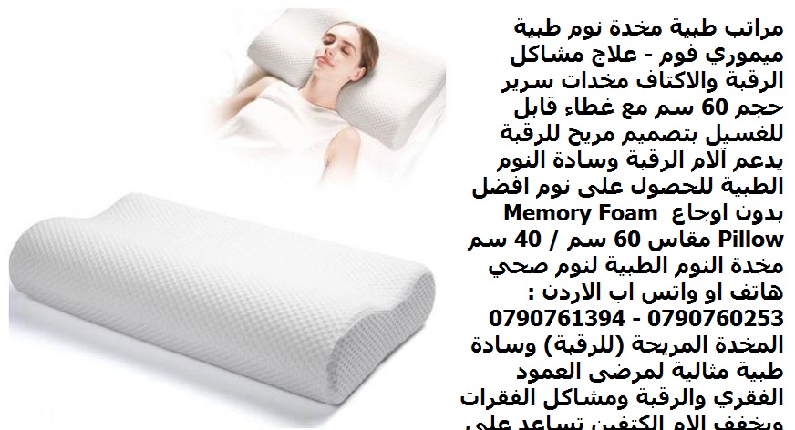 نوم صحي بدون اوجاع مخدة رقبة, ابيض - مراتب طبية مخدة نوم طبية ميموري فوم - علاج مشاكل الرقبة