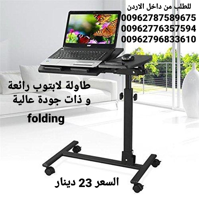 طاولة لابتوب رائعة و ذات جودة عالية تمتاز بما يلي   قابلة للطوي بحيث لا تأخذ مساحة