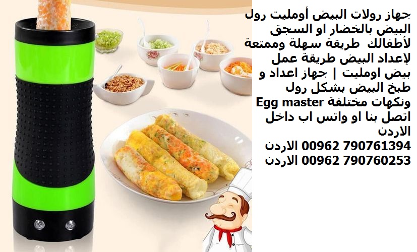 جهاز رولات البيض أومليت رول البيض بالخضار او السجق لأطفالك طريقة سهلة وممتعة لإعداد البيض طريقة عمل بيض اومليت