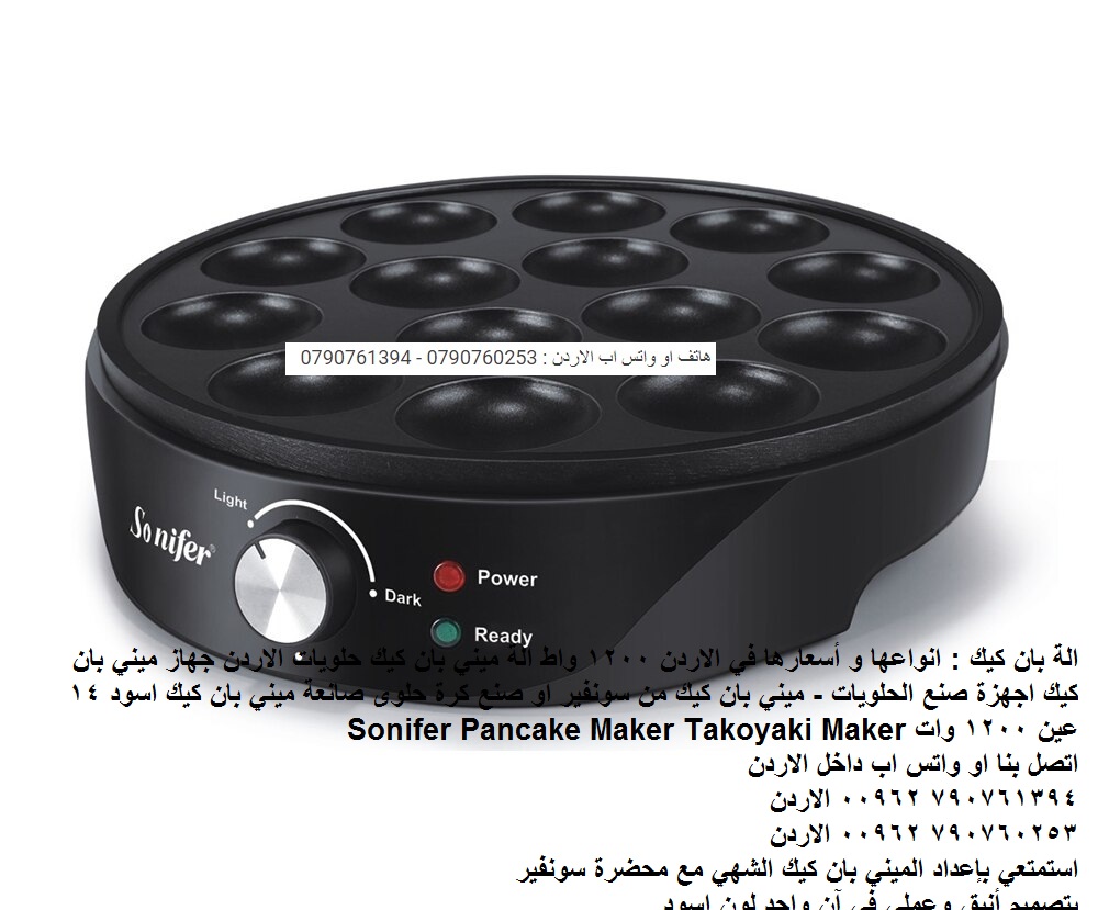الة بان كيك : انواعها و أسعارها في الاردن 1200 واط الة ميني بان كيك حلويات الاردن جهاز ميني بان كيك