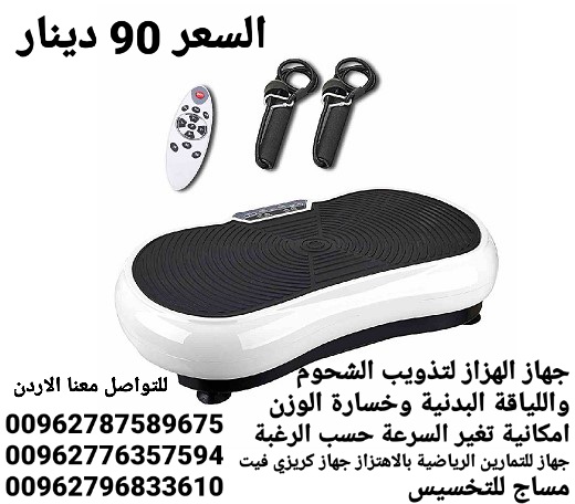 جهاز الهزاز لتذويب الشحوم واللياقة البدنية وخسارة الوزن امكانية تغير السرعة حسب الرغبة جهاز فليكست شيك آند فيت