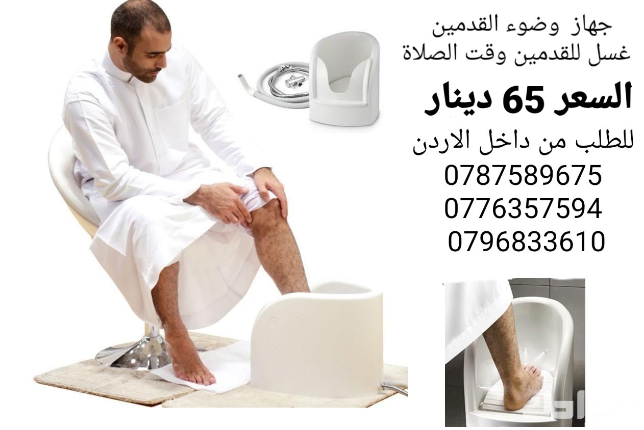 جهاز غسل القدم للوضوء ممتاز لكبار السن لراحتهم اثناء الوضوء