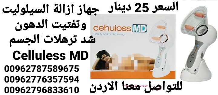 جهاز ازالة السيلوليت وتفتيت الدهون مع شد ترهلات الجسم Celluless MD