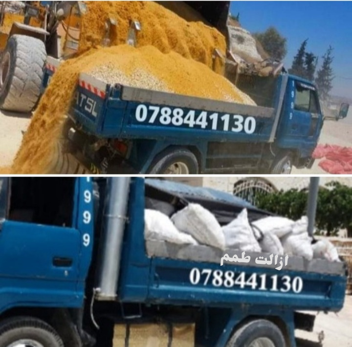 قلاب+مترين+توريد+عدسيه+ناعمه+طوب+اسمنت+ازالت+طمم+داخل+عمان